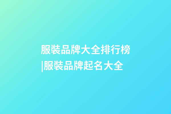 服裝品牌大全排行榜|服裝品牌起名大全-第1張-商標(biāo)起名-玄機(jī)派